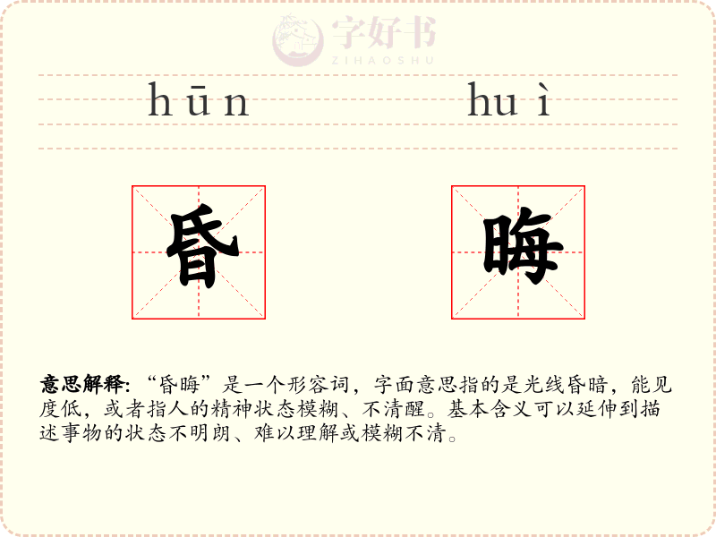 昏晦