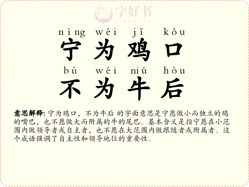 宁为鸡口，不为牛后
