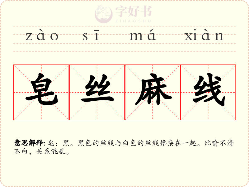 皂丝麻线
