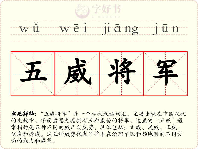 五威将军