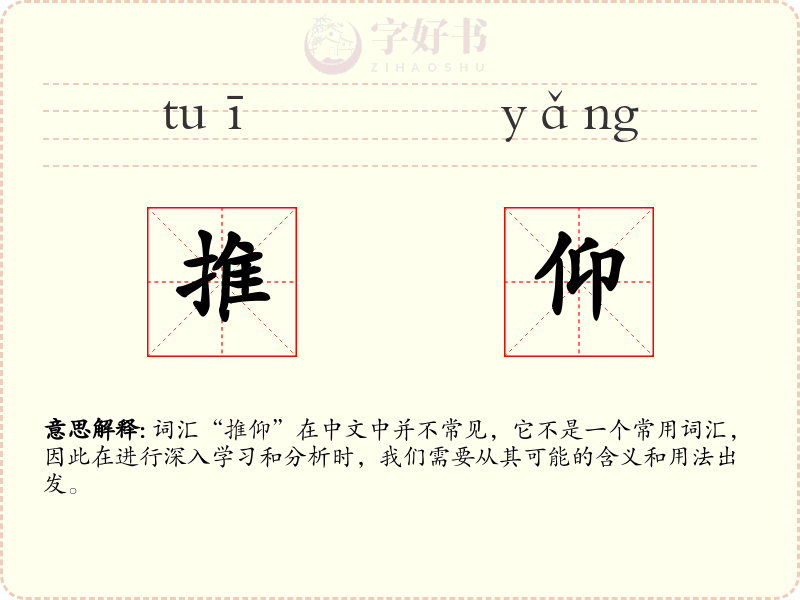 推仰