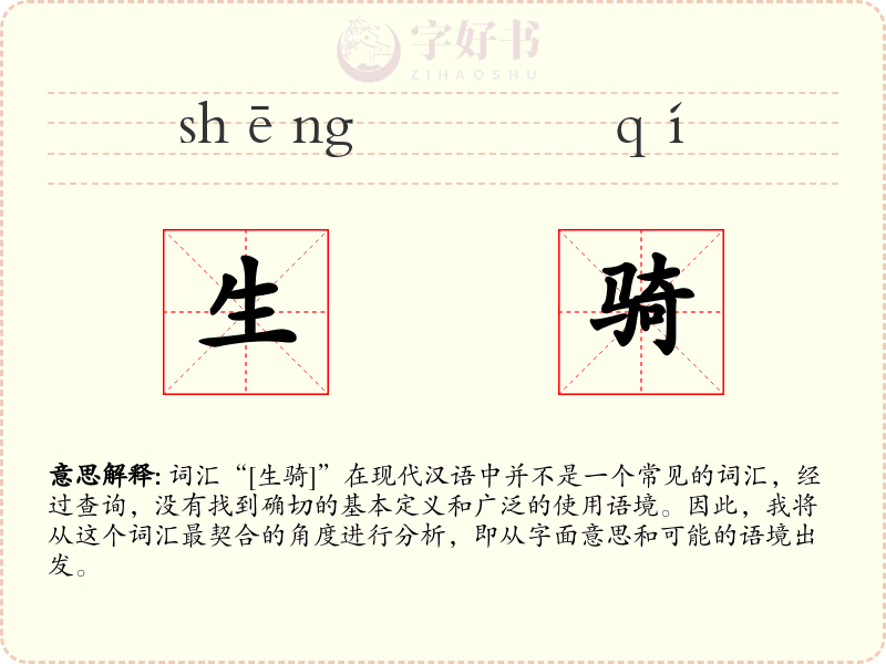 生骑