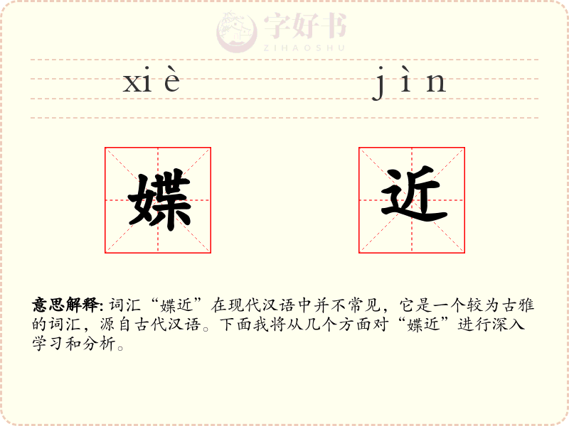 媟近