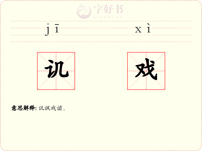 讥戏