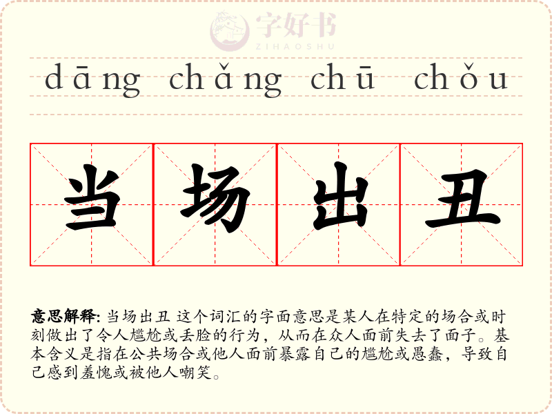 当场出丑