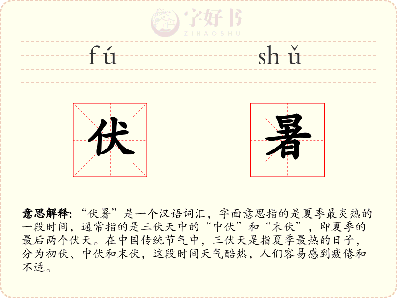 伏暑