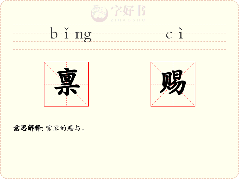 禀赐