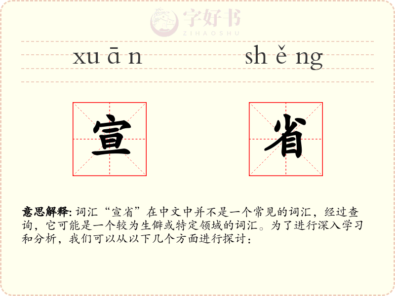 宣省