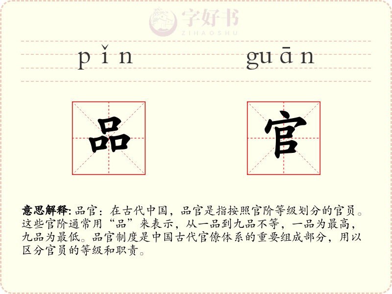 品官