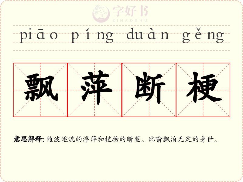 飘萍断梗