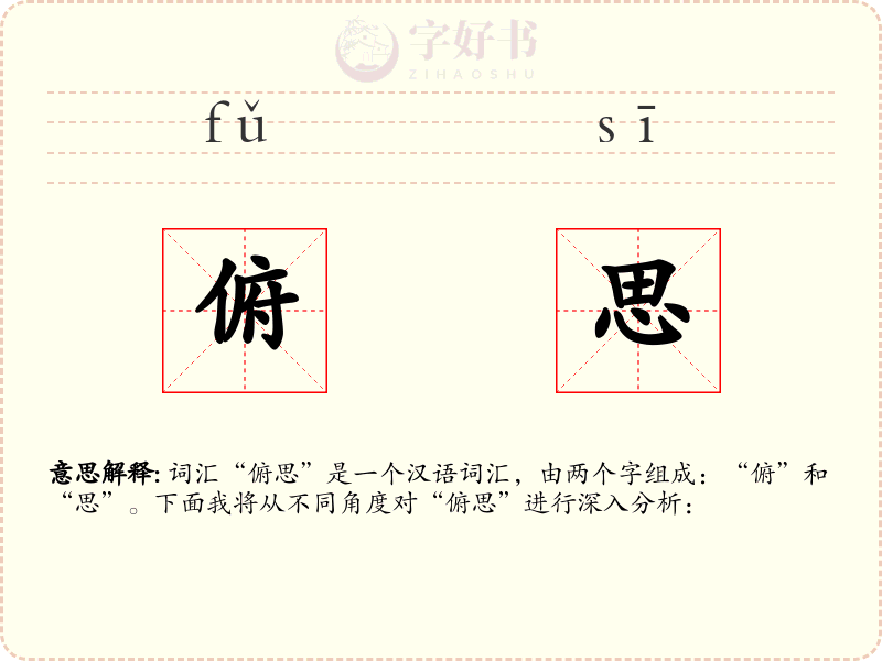 俯思