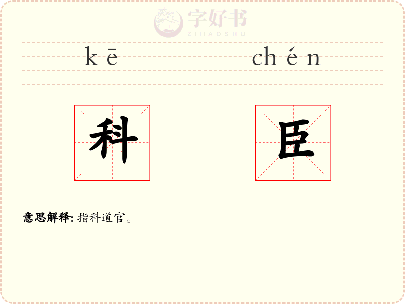 科臣