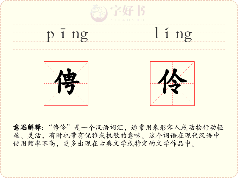 俜伶