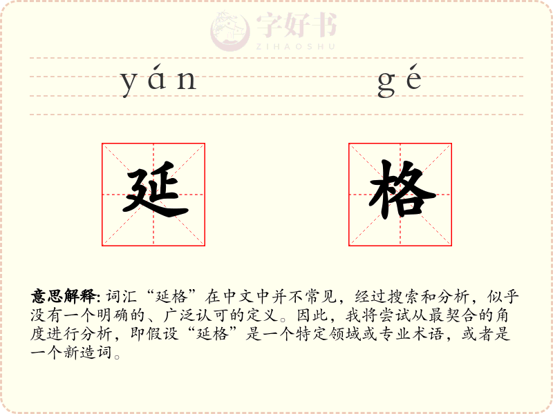 延格