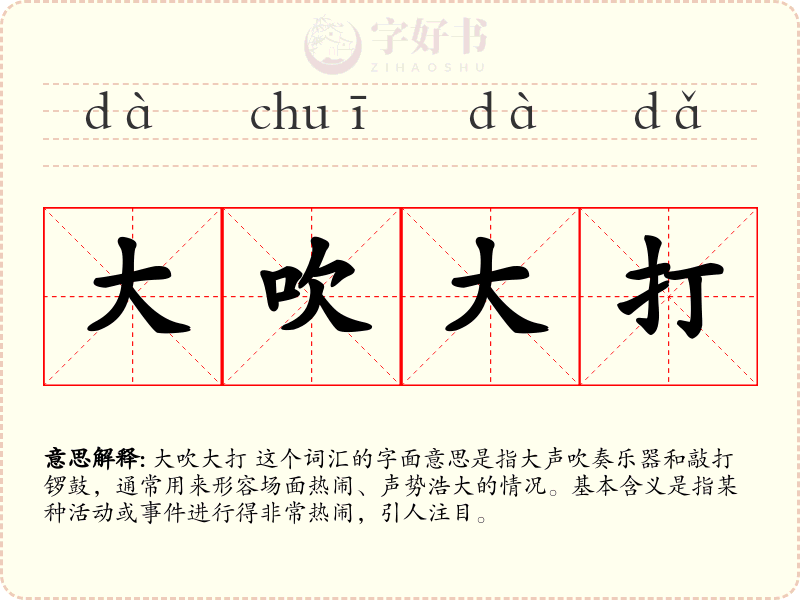 大吹大打