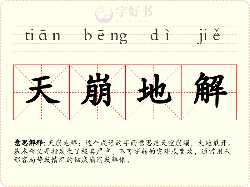 天崩地解