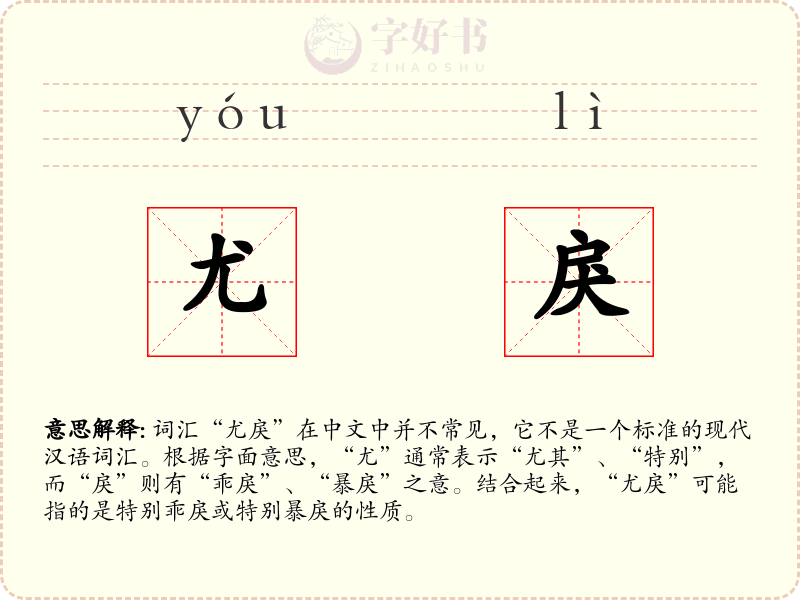 尤戾