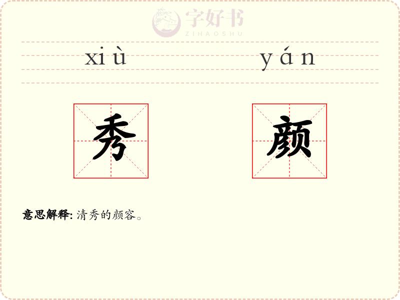 秀颜