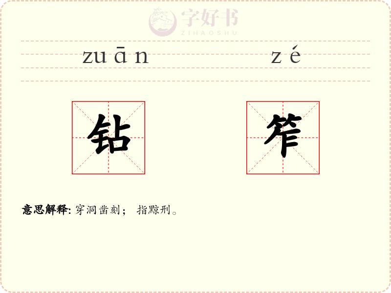 钻笮
