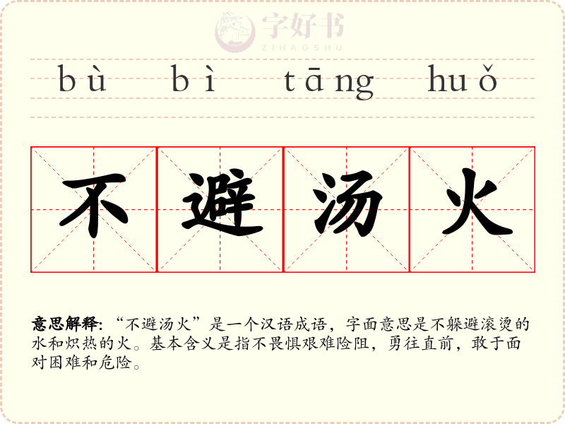 不避汤火