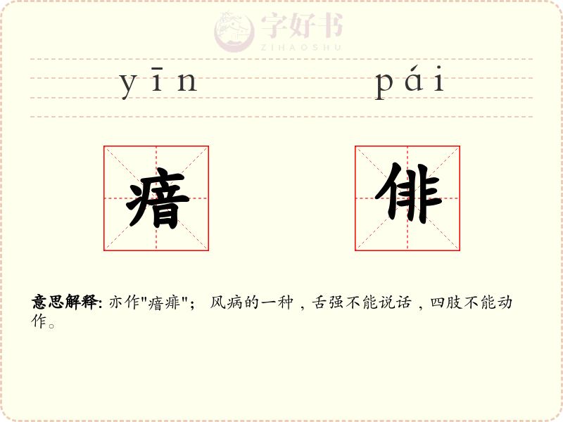 瘖俳