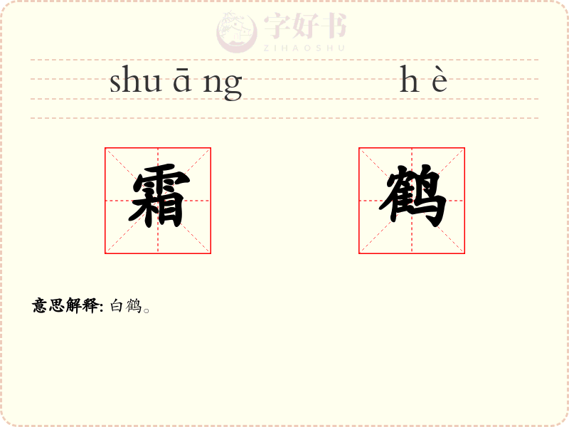 霜鹤