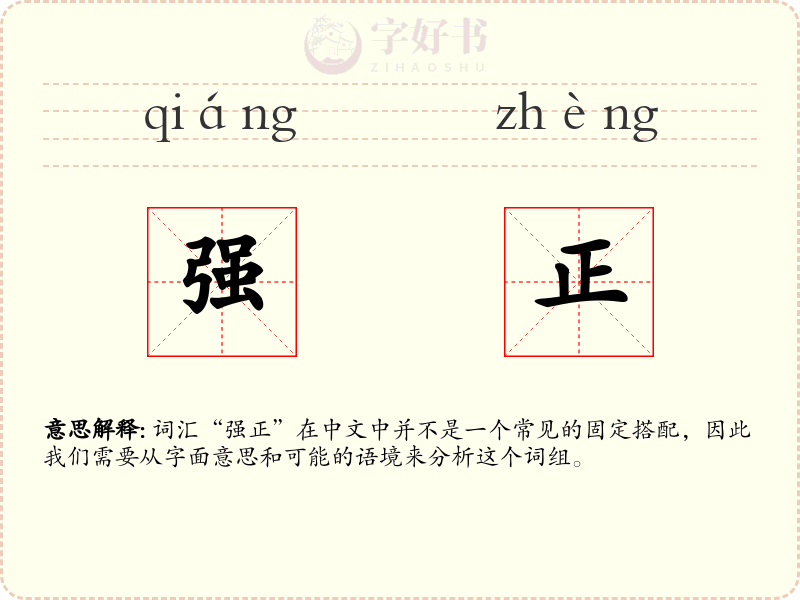 强正