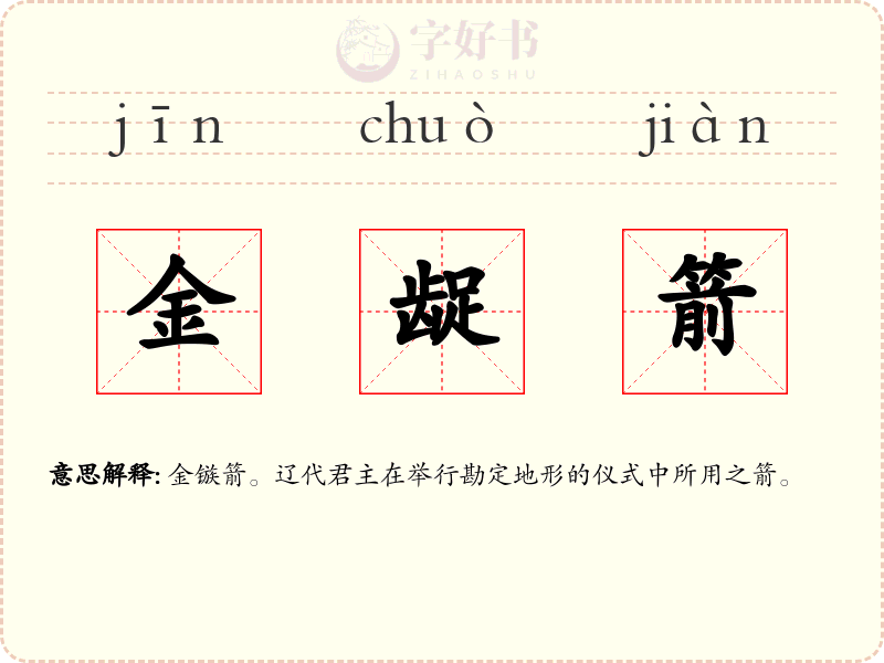 金龊箭