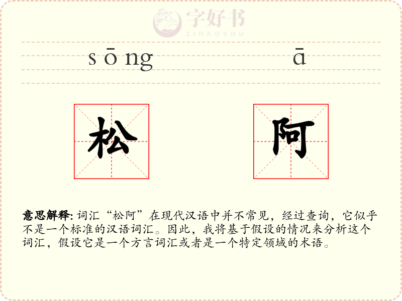 松阿