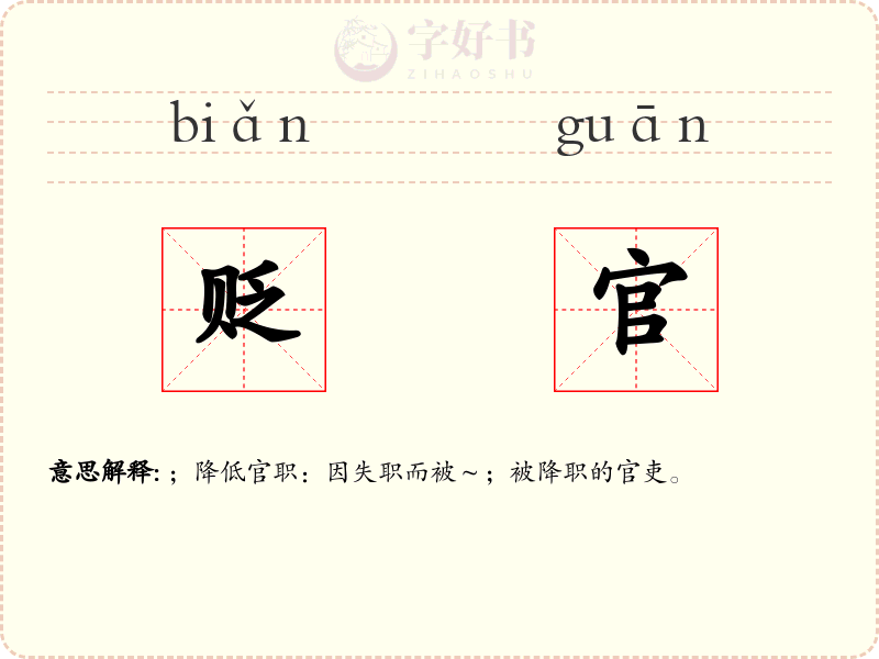 贬官