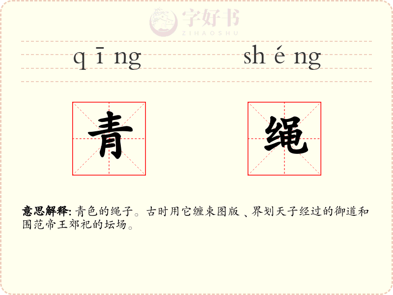 青绳