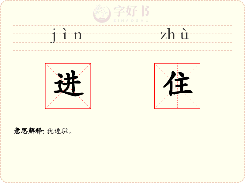 进住