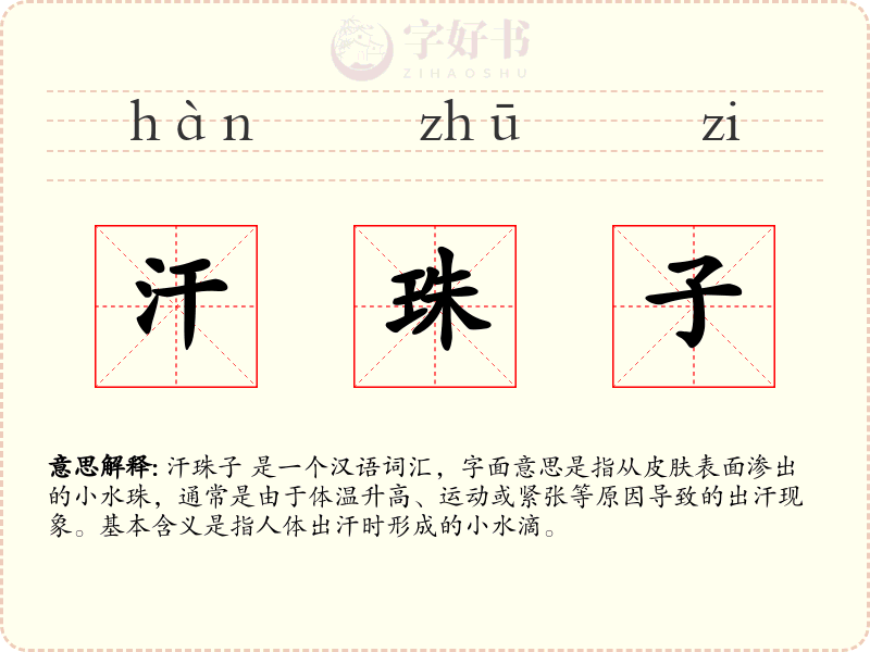 汗珠子