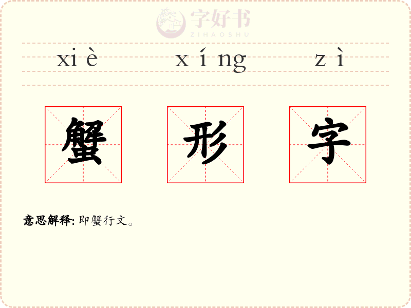 蟹形字