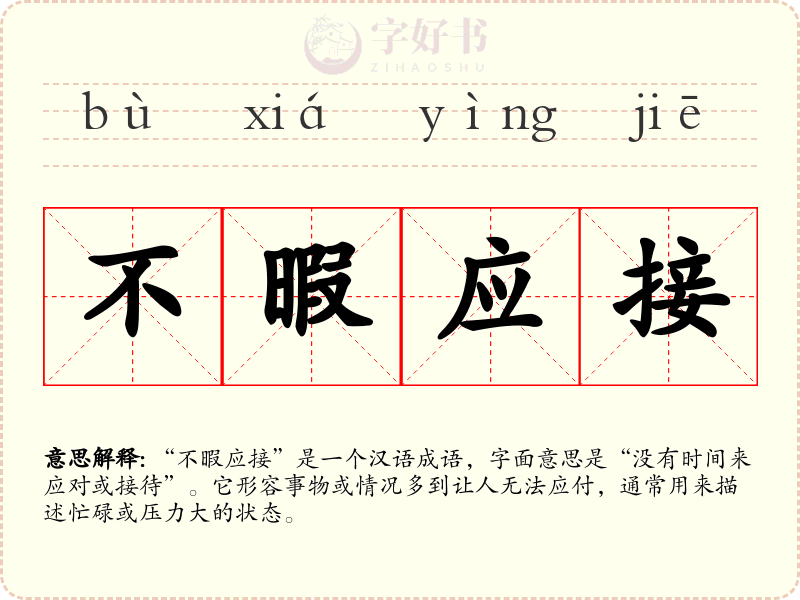 不暇应接