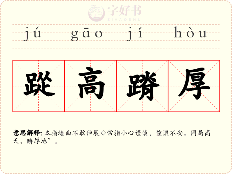 踨高蹐厚