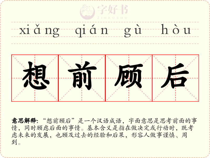 想前顾后