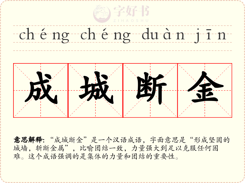 成城断金