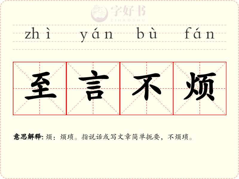 至言不烦