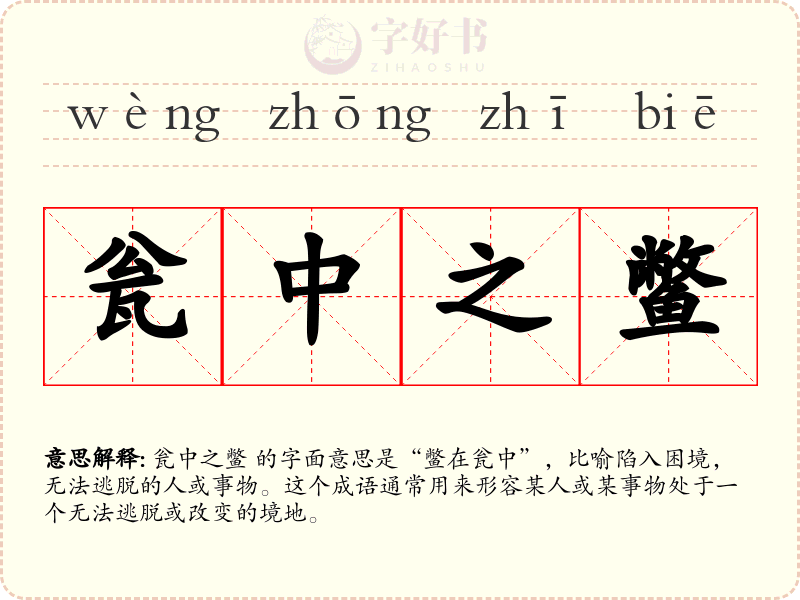瓮中之鳖