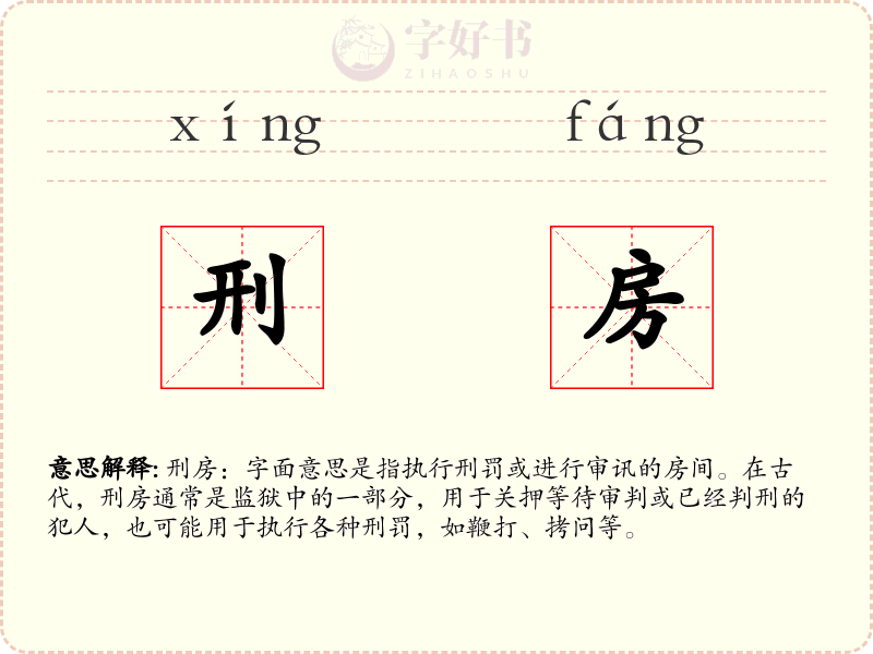 刑房