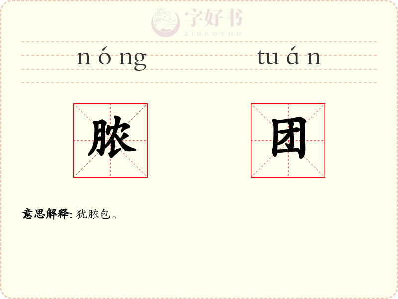 脓团