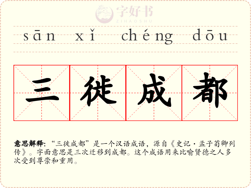 三徙成都