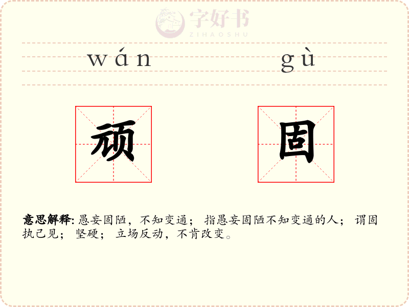 顽固