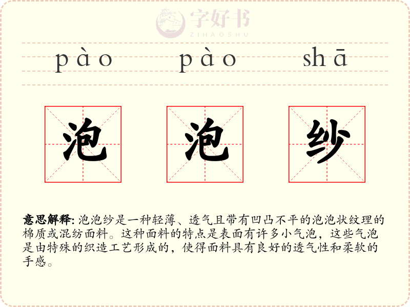 泡泡纱
