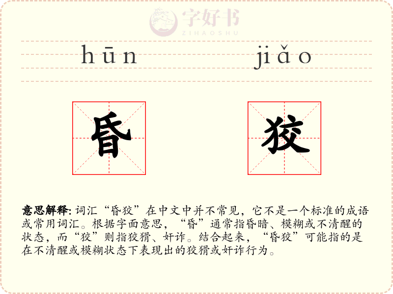 昏狡