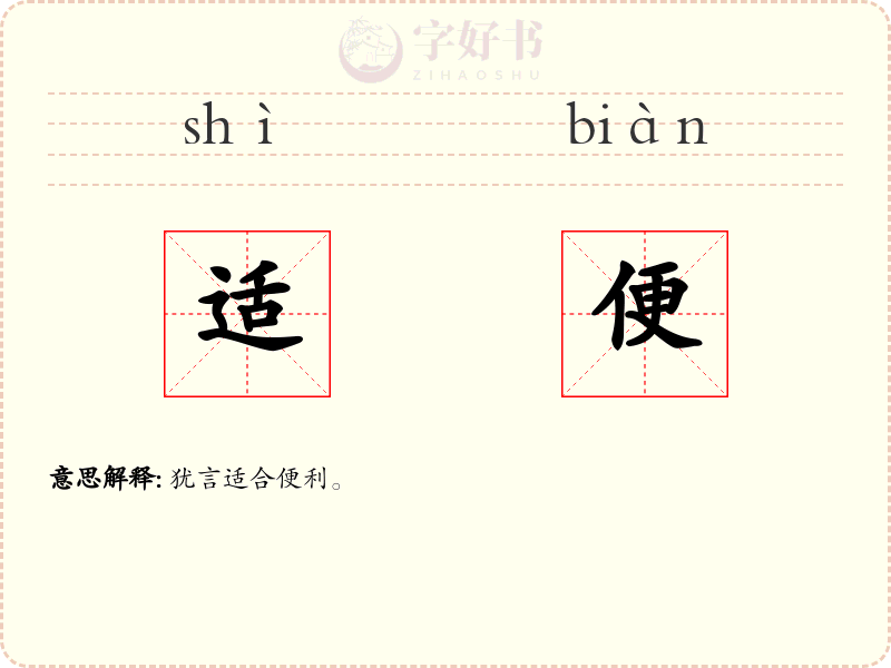 适便