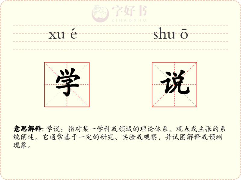 学说