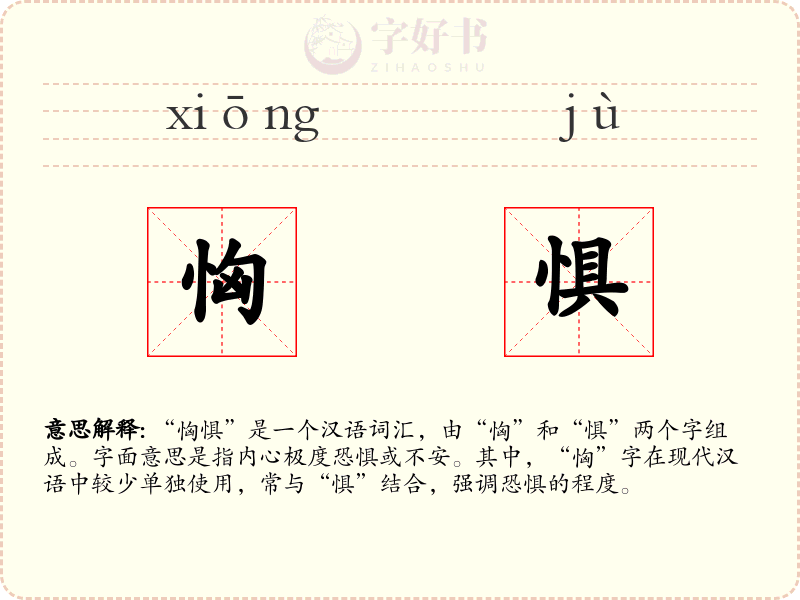 恟惧