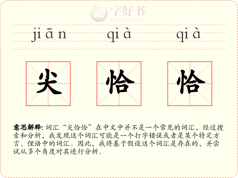 尖恰恰
